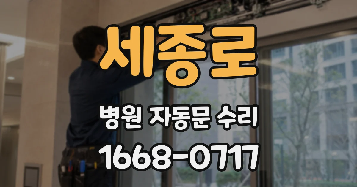 세종로 병원 자동문 수리