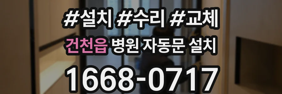 건천읍 병원 자동문 설치