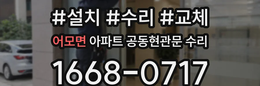 어모면 아파트 공동현관문 수리