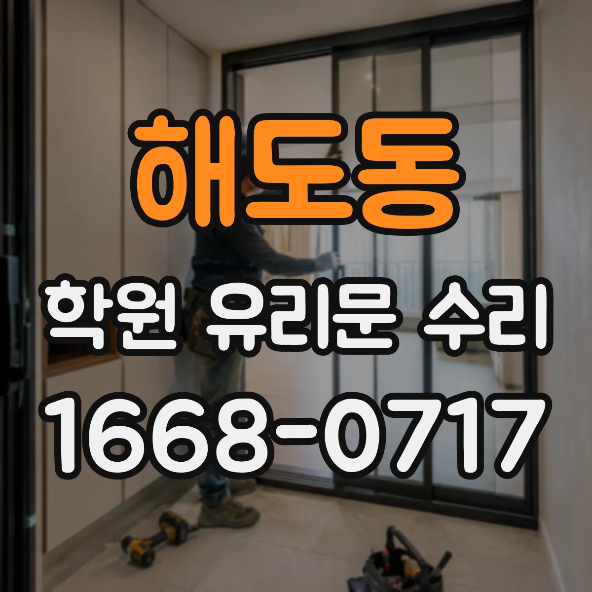 해도동 학원 유리문 수리