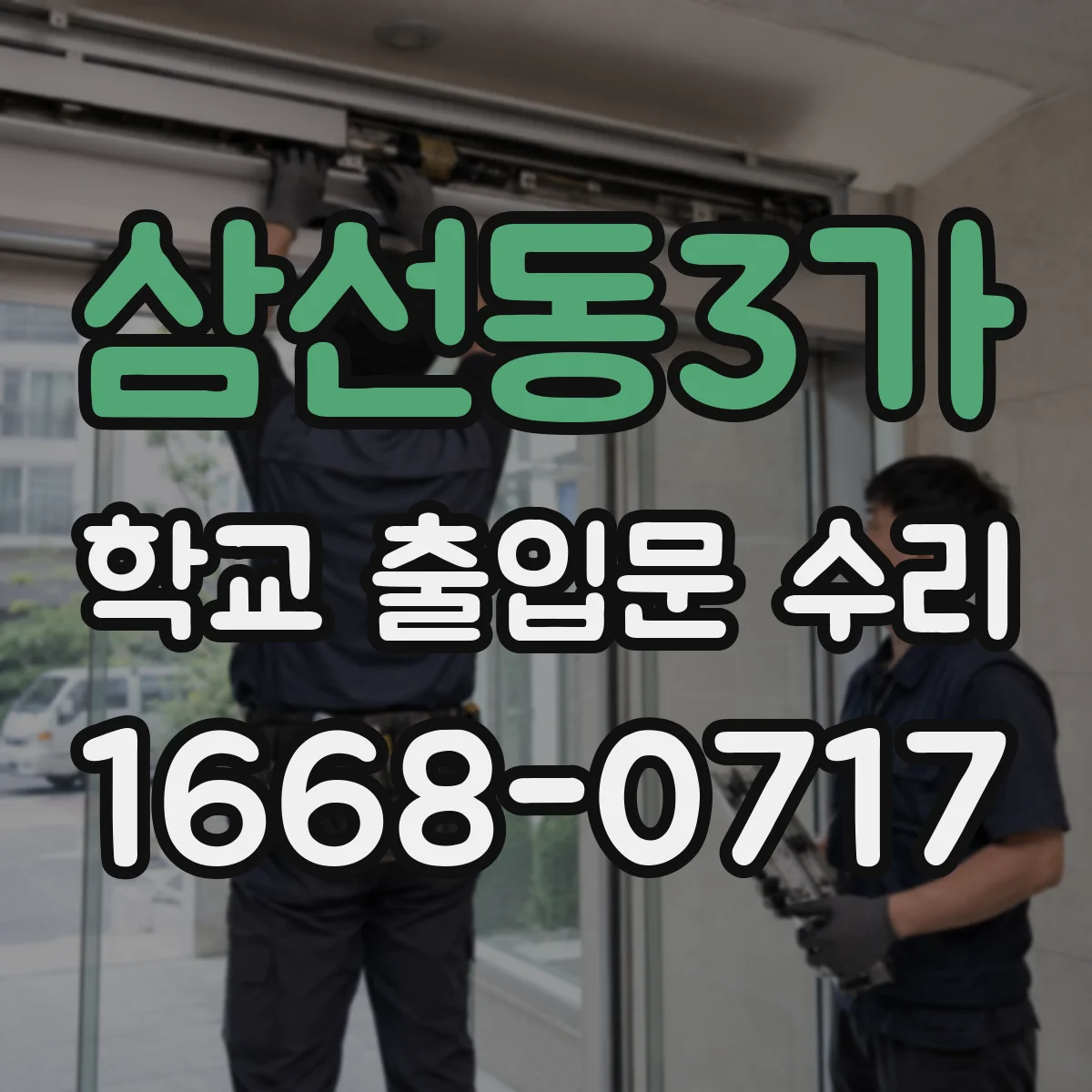 삼선동3가 학교 출입문 수리