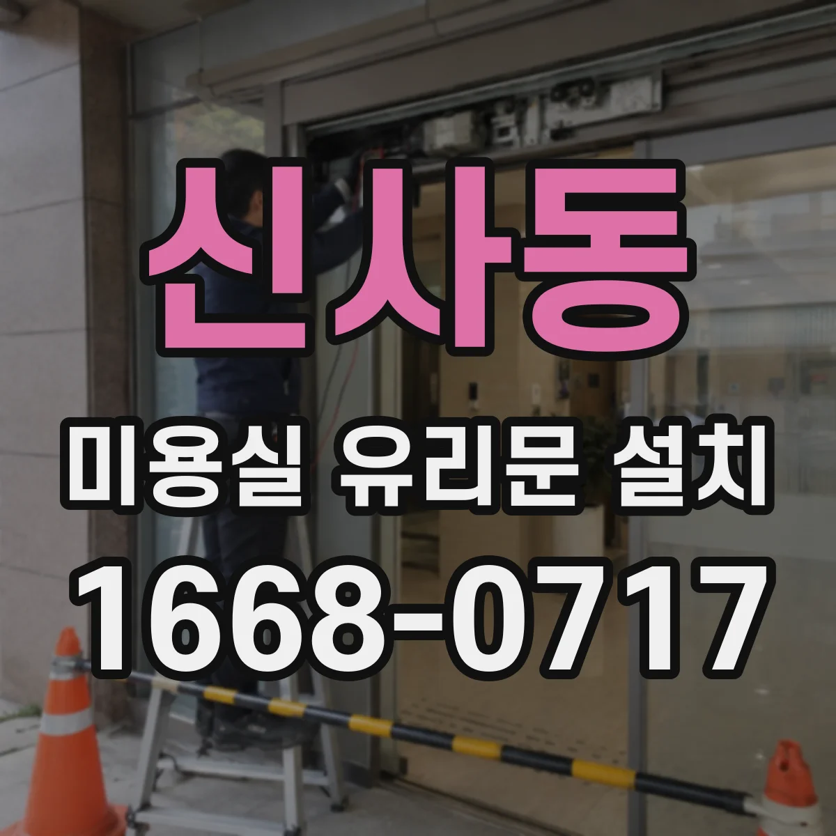 신사동 미용실 유리문 설치