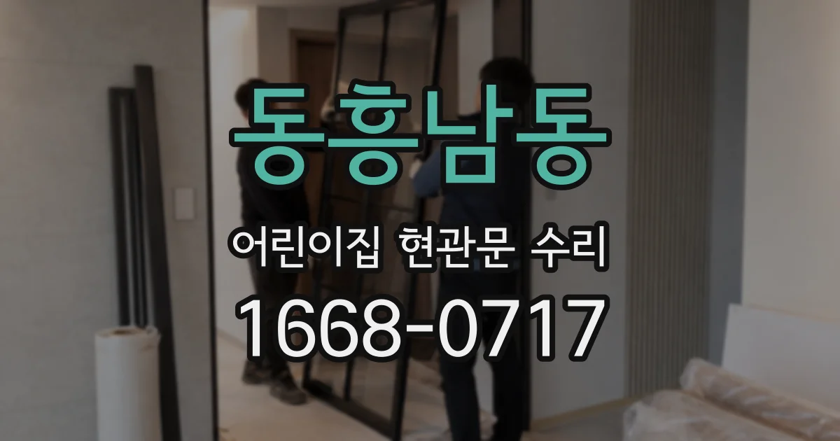 동흥남동 어린이집 현관문 수리