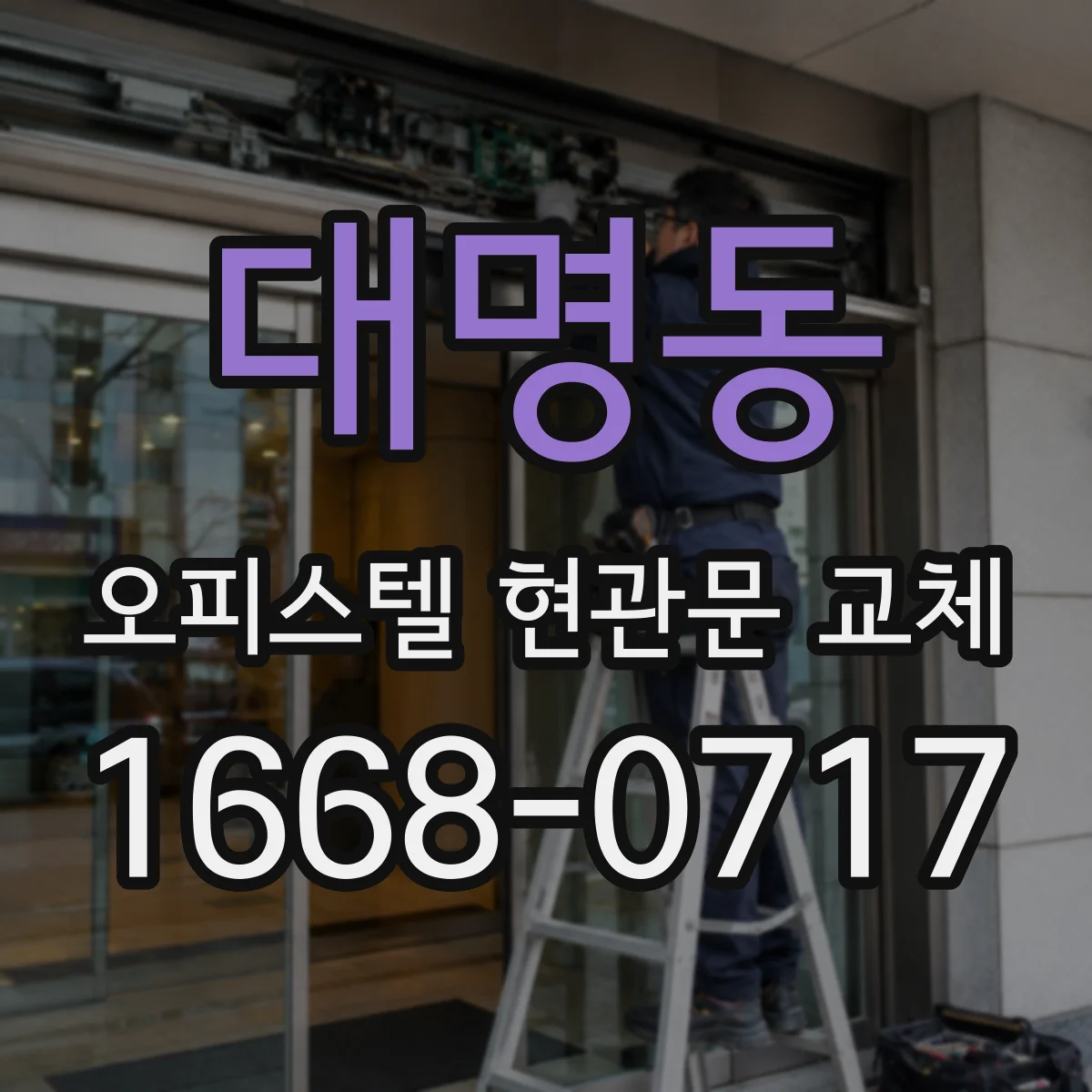 대명동 오피스텔 현관문 교체