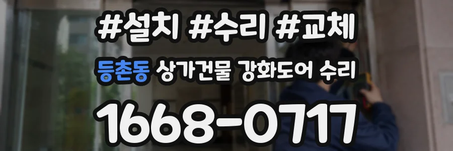 등촌동 상가건물 강화도어 수리