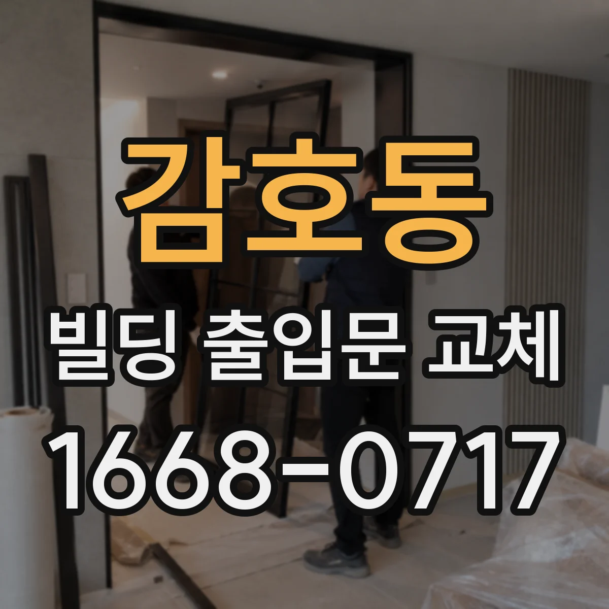 감호동 빌딩 출입문 교체