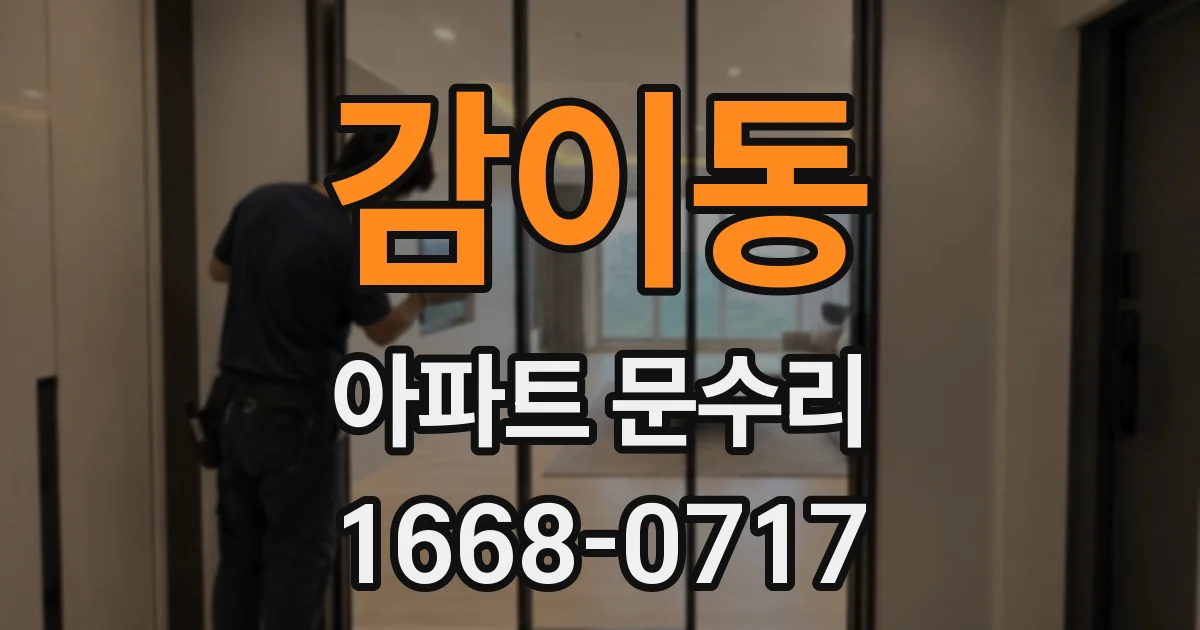 감이동 아파트 문수리