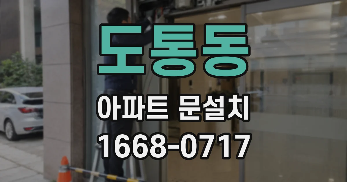 도통동 아파트 문설치