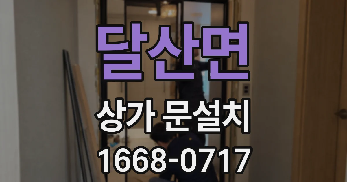 달산면 상가 문설치