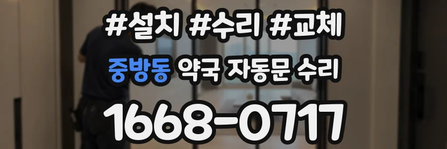 중방동 약국 자동문 수리