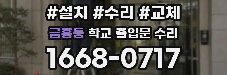 금흥동 학교 출입문 수리