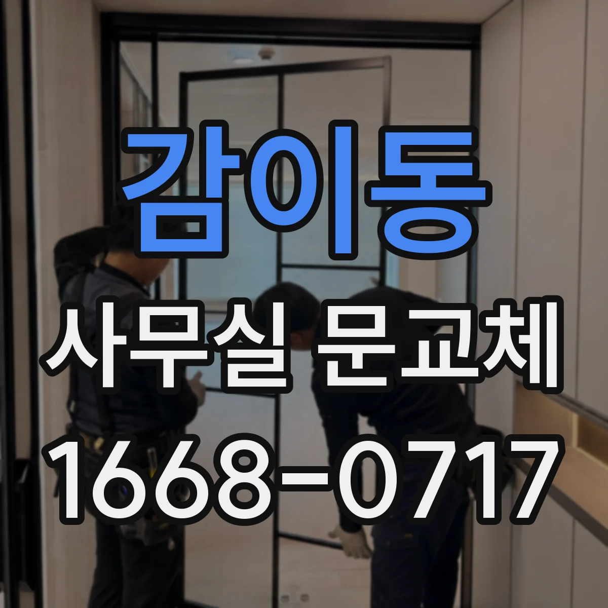 감이동 사무실 문교체