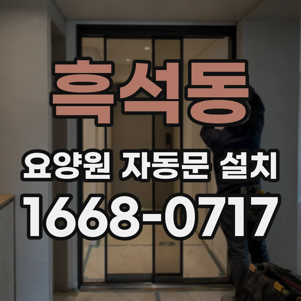 흑석동 요양원 자동문 설치