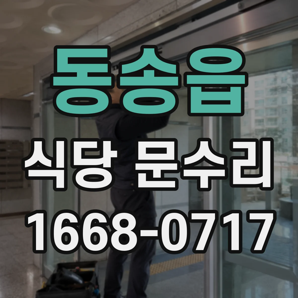 동송읍 식당 문수리