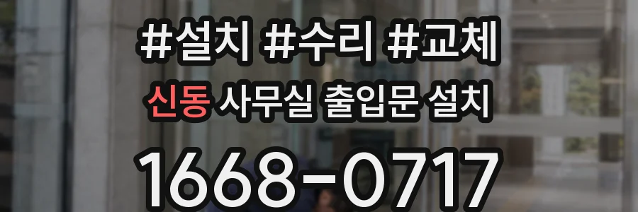 신동 사무실 출입문 설치