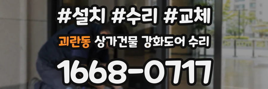 괴란동 상가건물 강화도어 수리