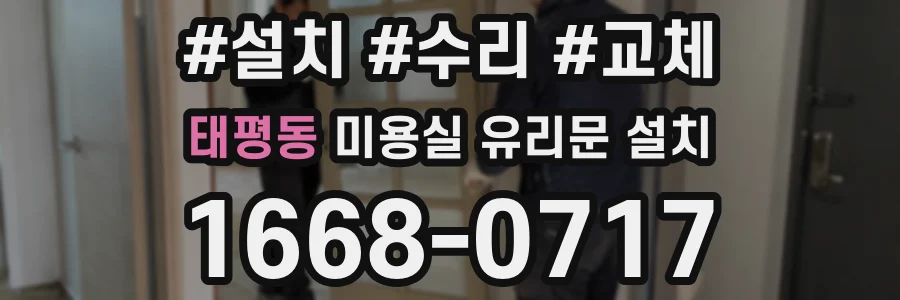 태평동 미용실 유리문 설치