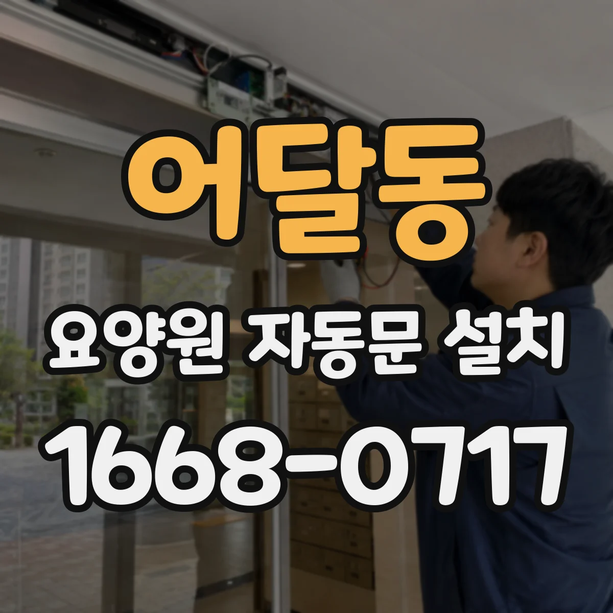 어달동 요양원 자동문 설치