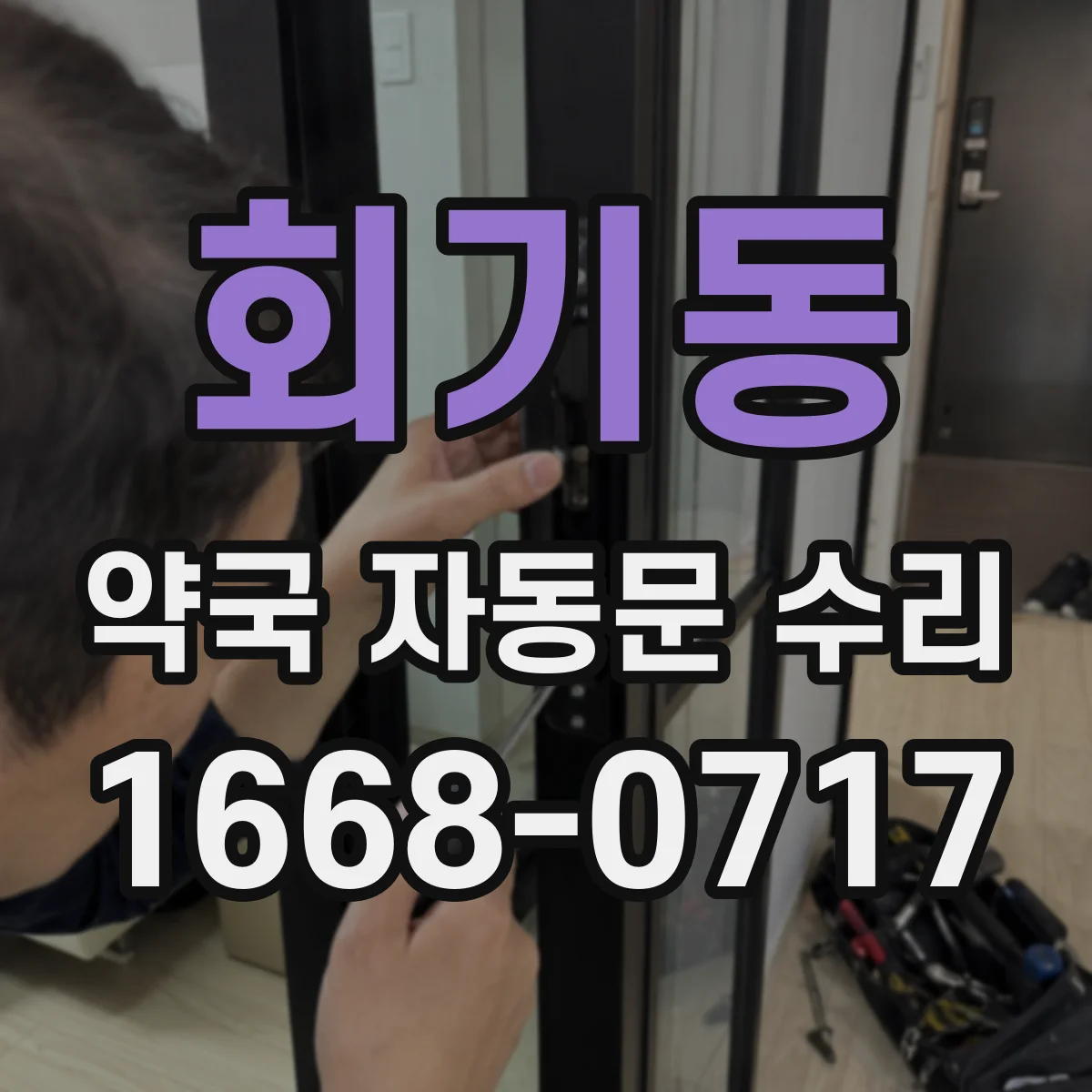 회기동 약국 자동문 수리