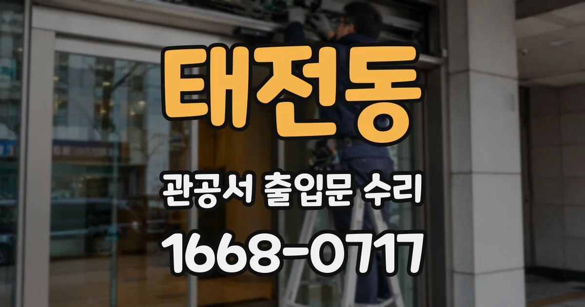 태전동 관공서 출입문 수리
