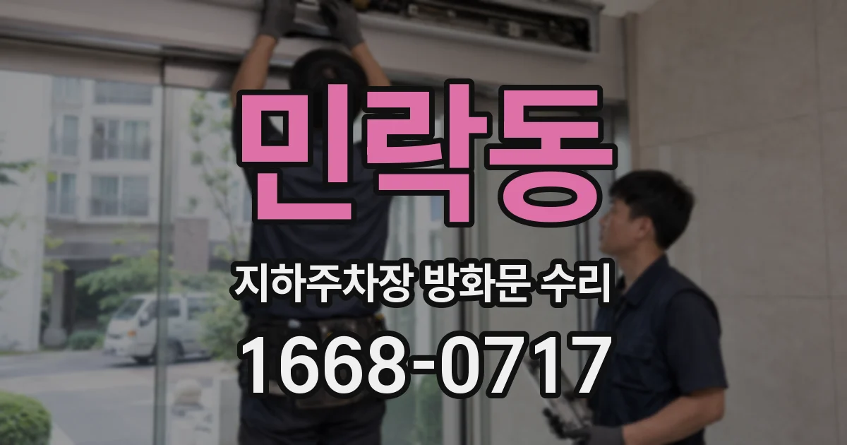 민락동 지하주차장 방화문 수리