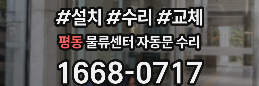 평동 물류센터 자동문 수리