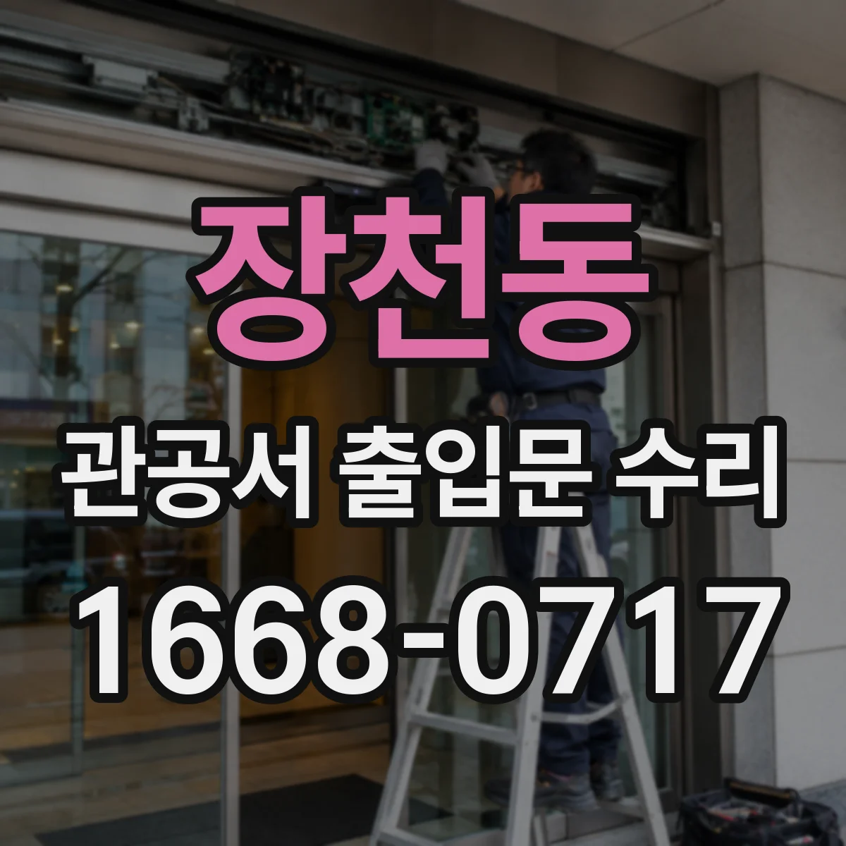 장천동 관공서 출입문 수리