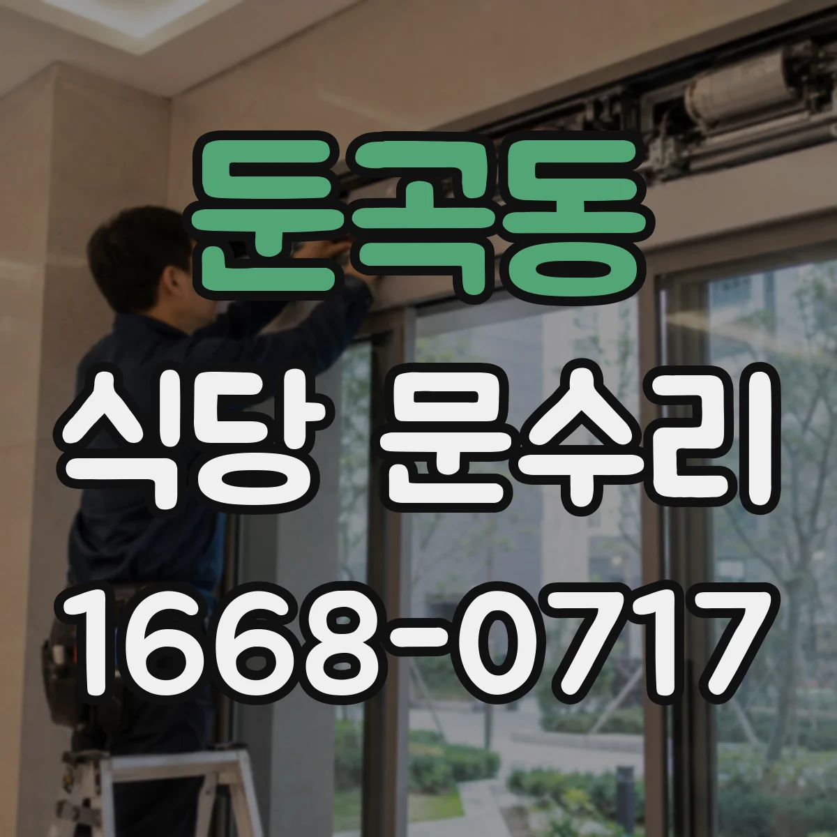 둔곡동 식당 문수리