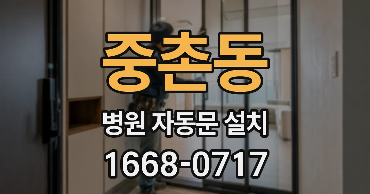 중촌동 병원 자동문 설치