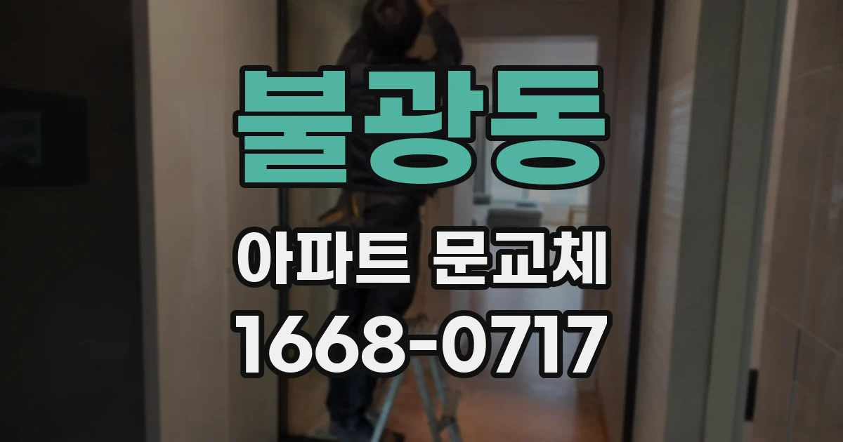 불광동 아파트 문교체