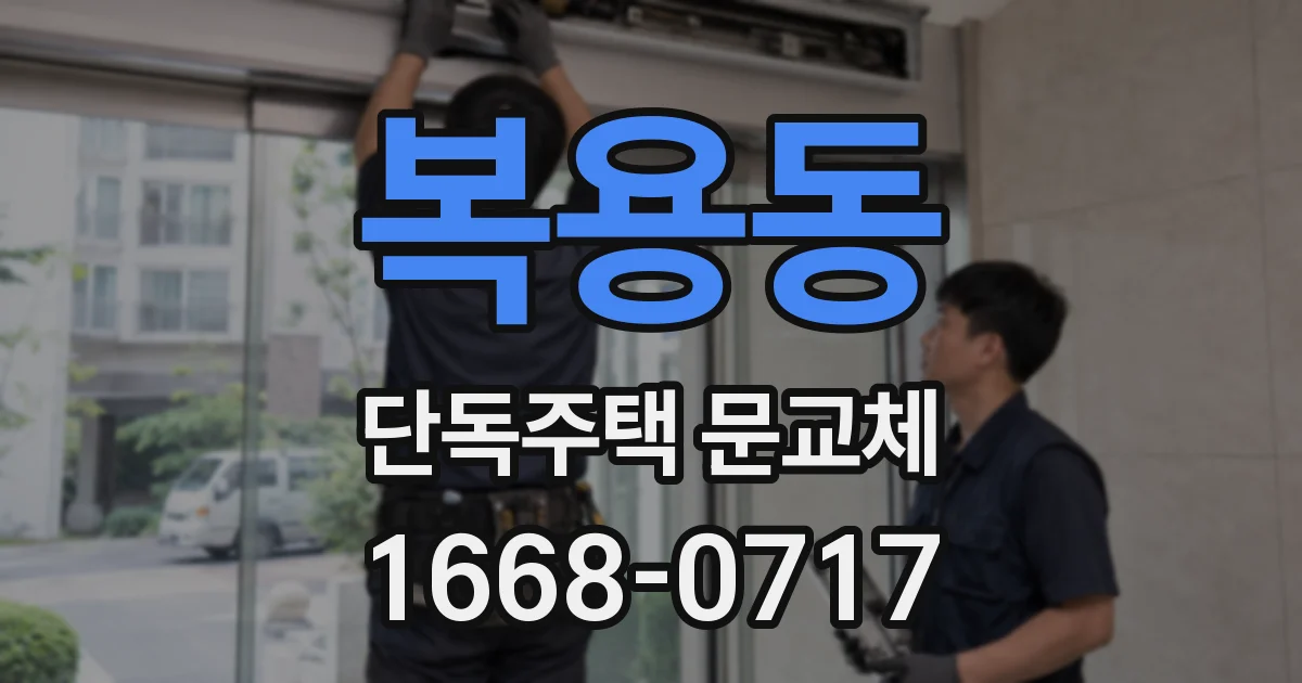 복용동 단독주택 문교체