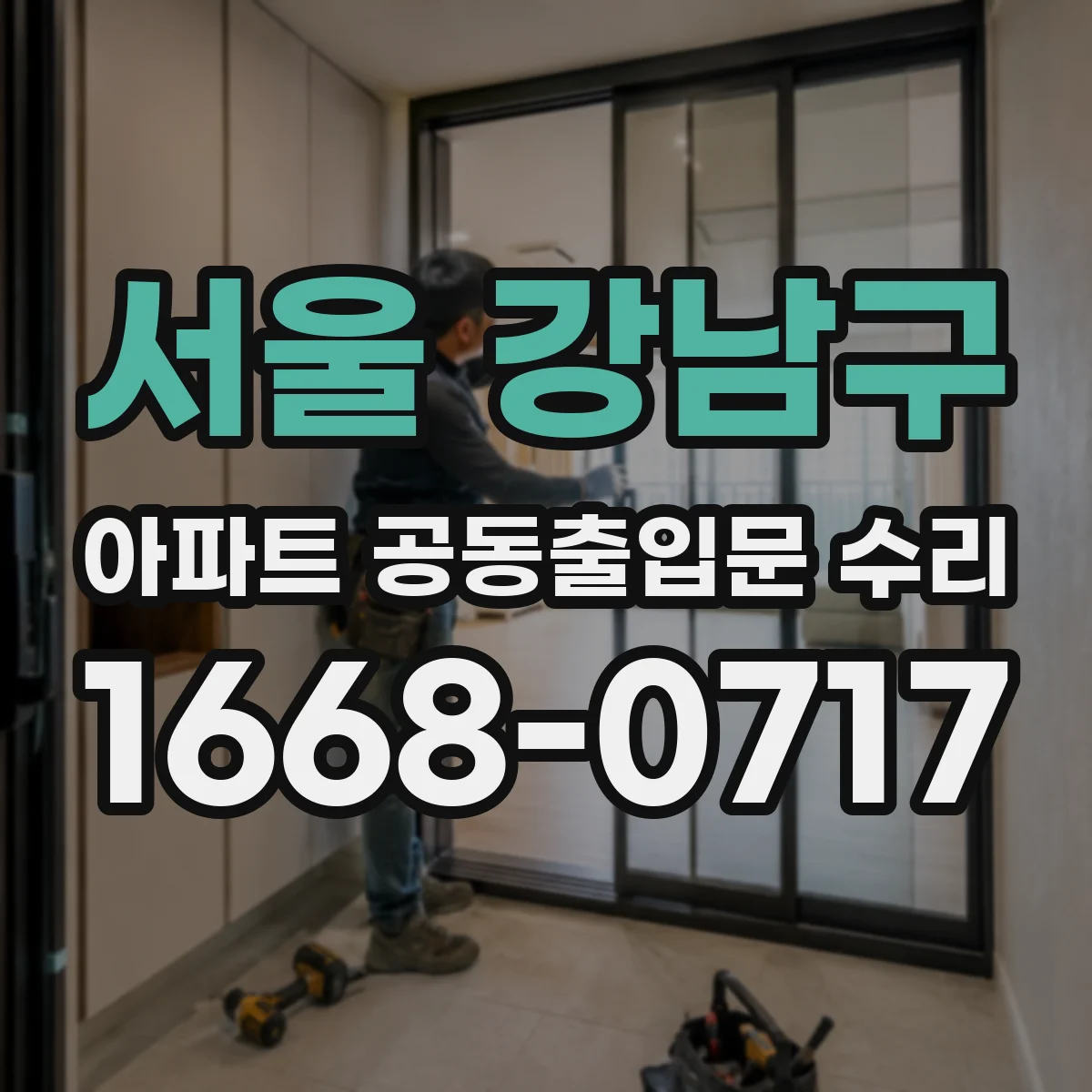 서울 강남구 아파트 공동출입문 수리 규격 불일치 예방을 위한 실측 가이드