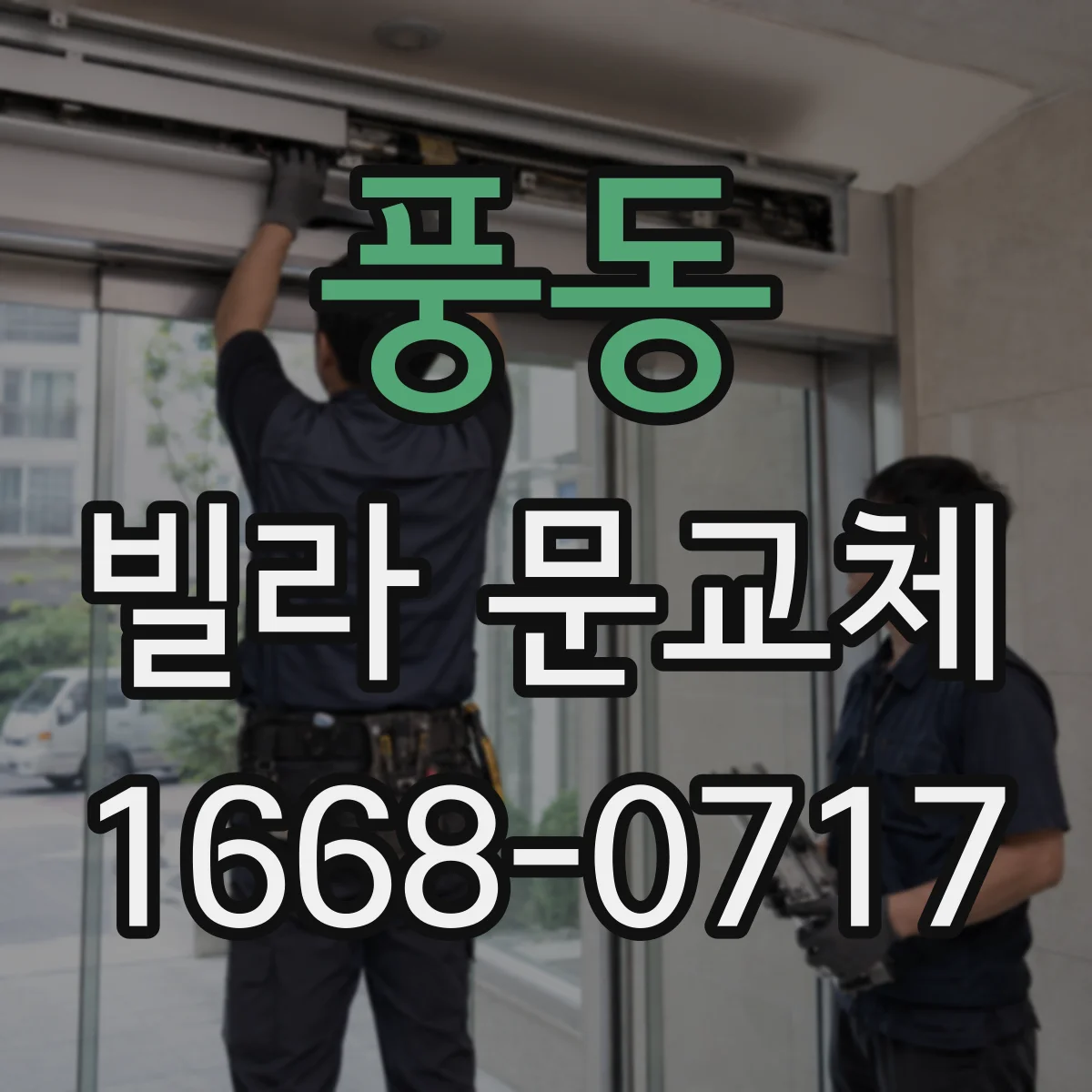 풍동 빌라 문교체