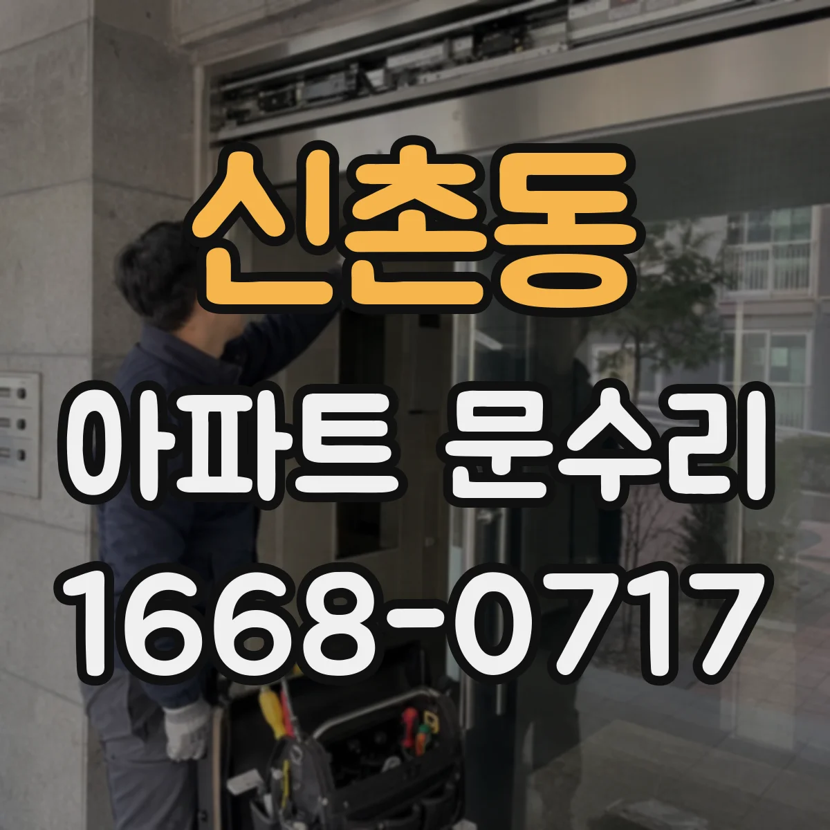 신촌동 아파트 문수리