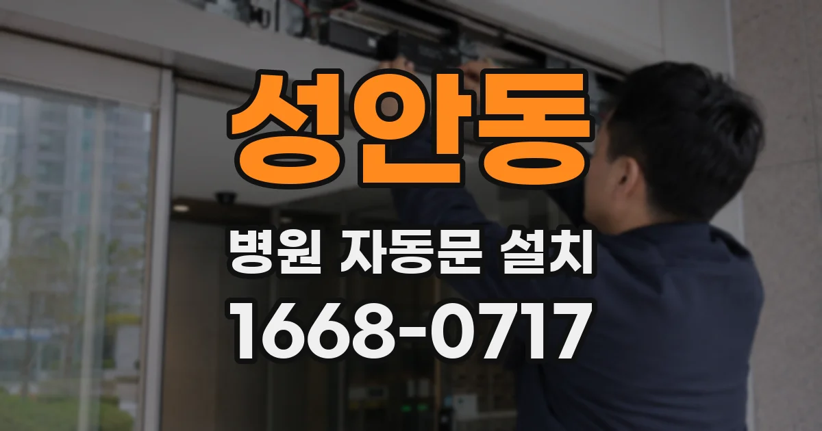 성안동 병원 자동문 설치