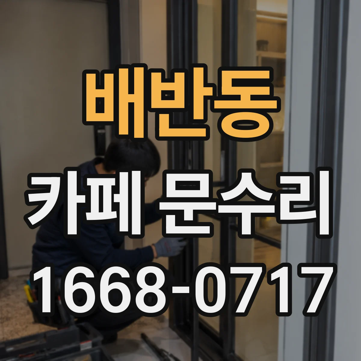 배반동 카페 문수리