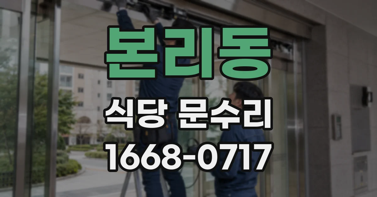 본리동 식당 문수리
