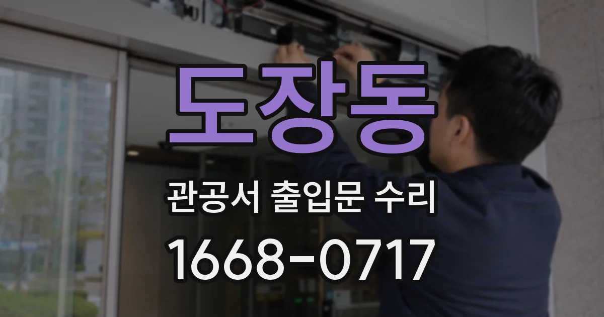 도장동 관공서 출입문 수리