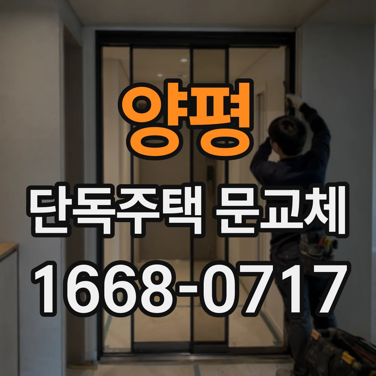 양평 단독주택 문교체