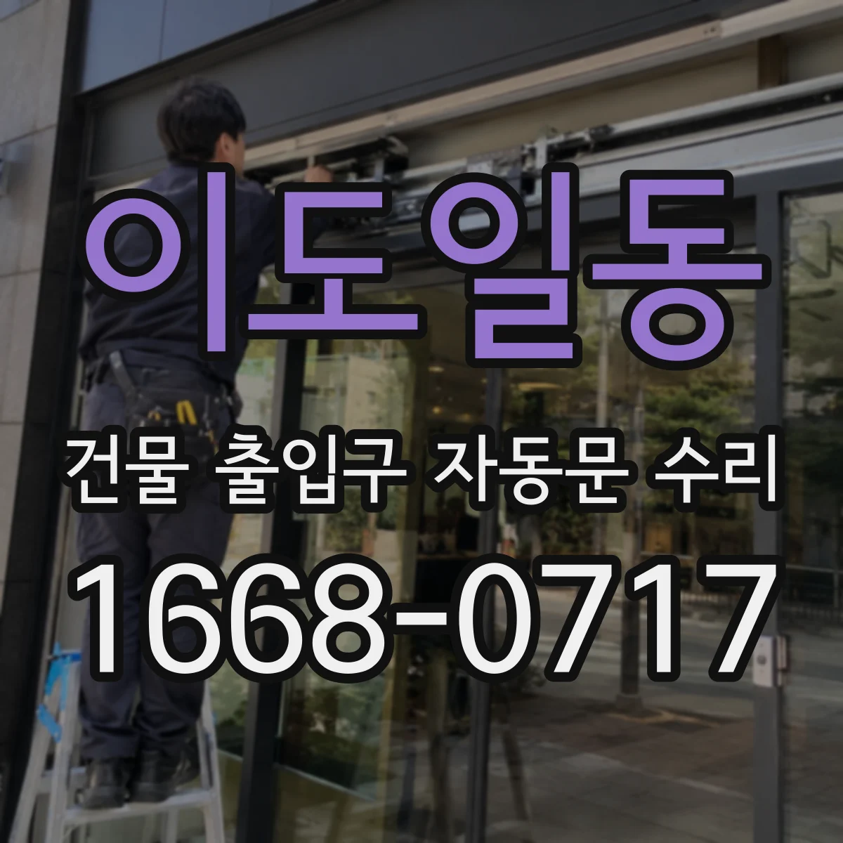 이도일동 건물 출입구 자동문 수리