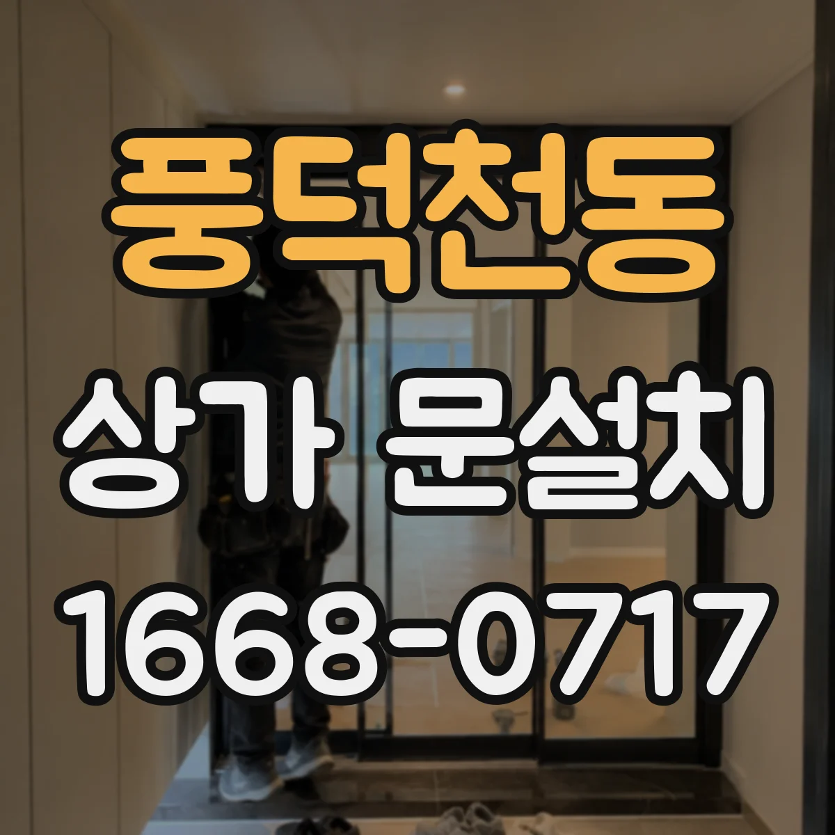 풍덕천동 상가 문설치