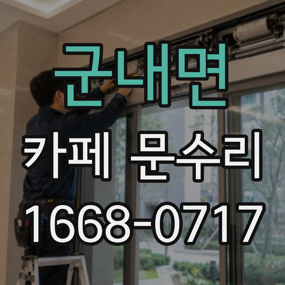 군내면 카페 문수리