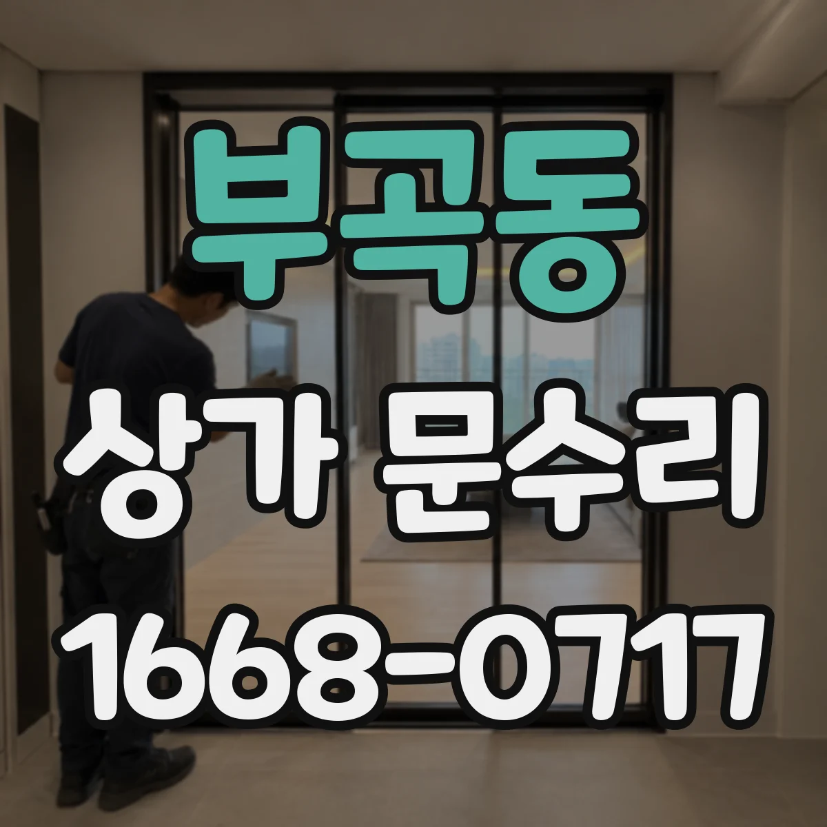 부곡동 상가 문수리