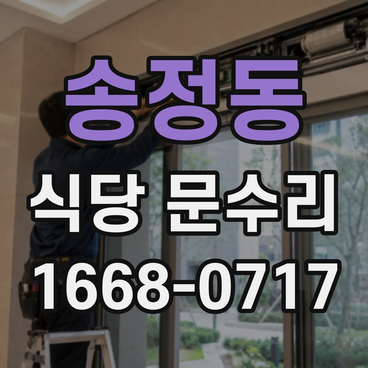 송정동 식당 문수리