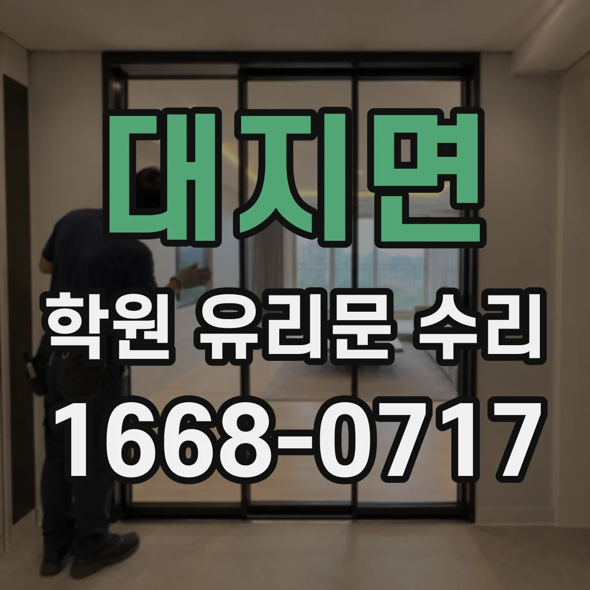 대지면 학원 유리문 수리