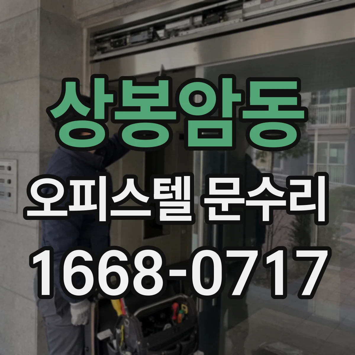 상봉암동 오피스텔 문수리