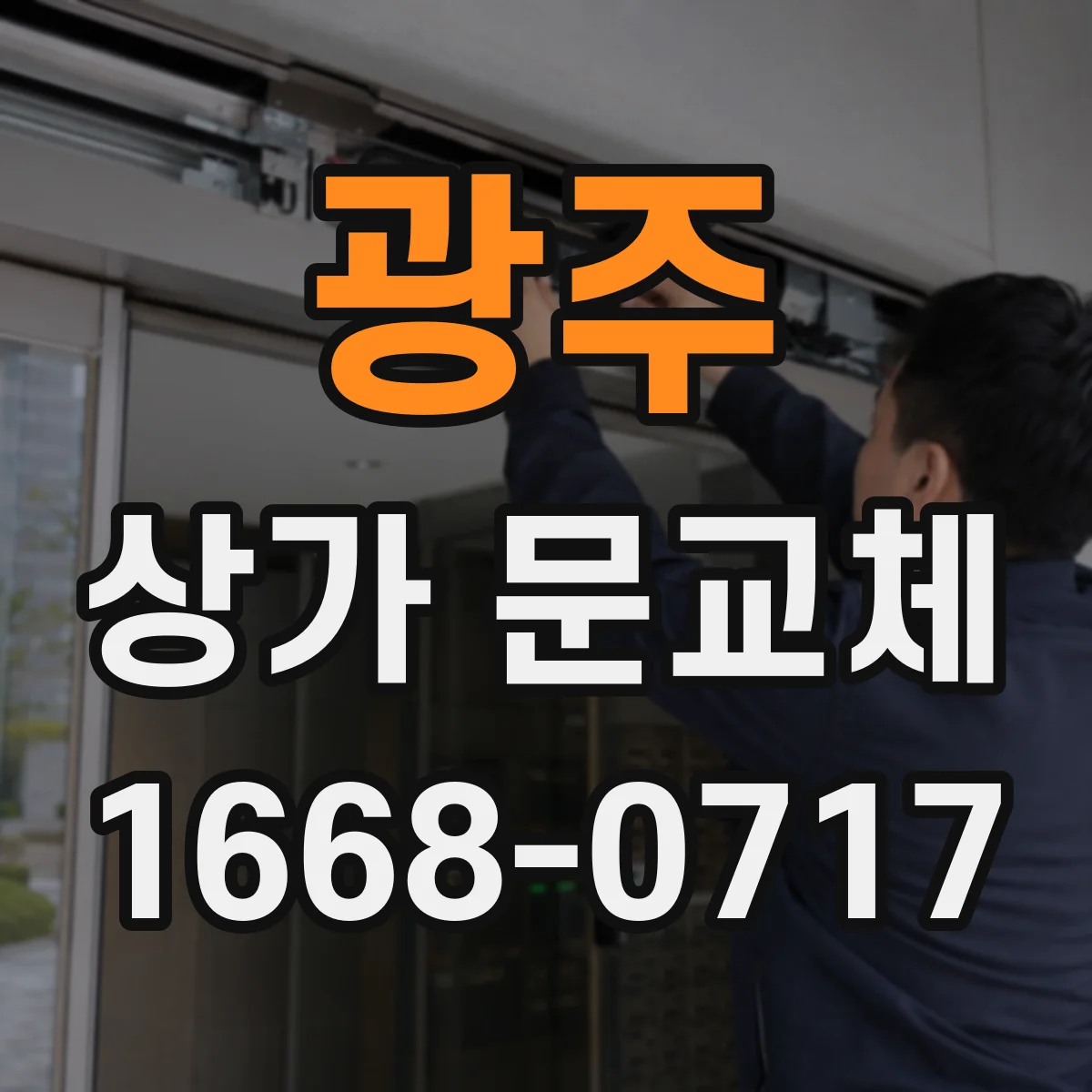 광주 상가 문교체 롤링도어 셔터형 문 교체 검토 시 체크포인트