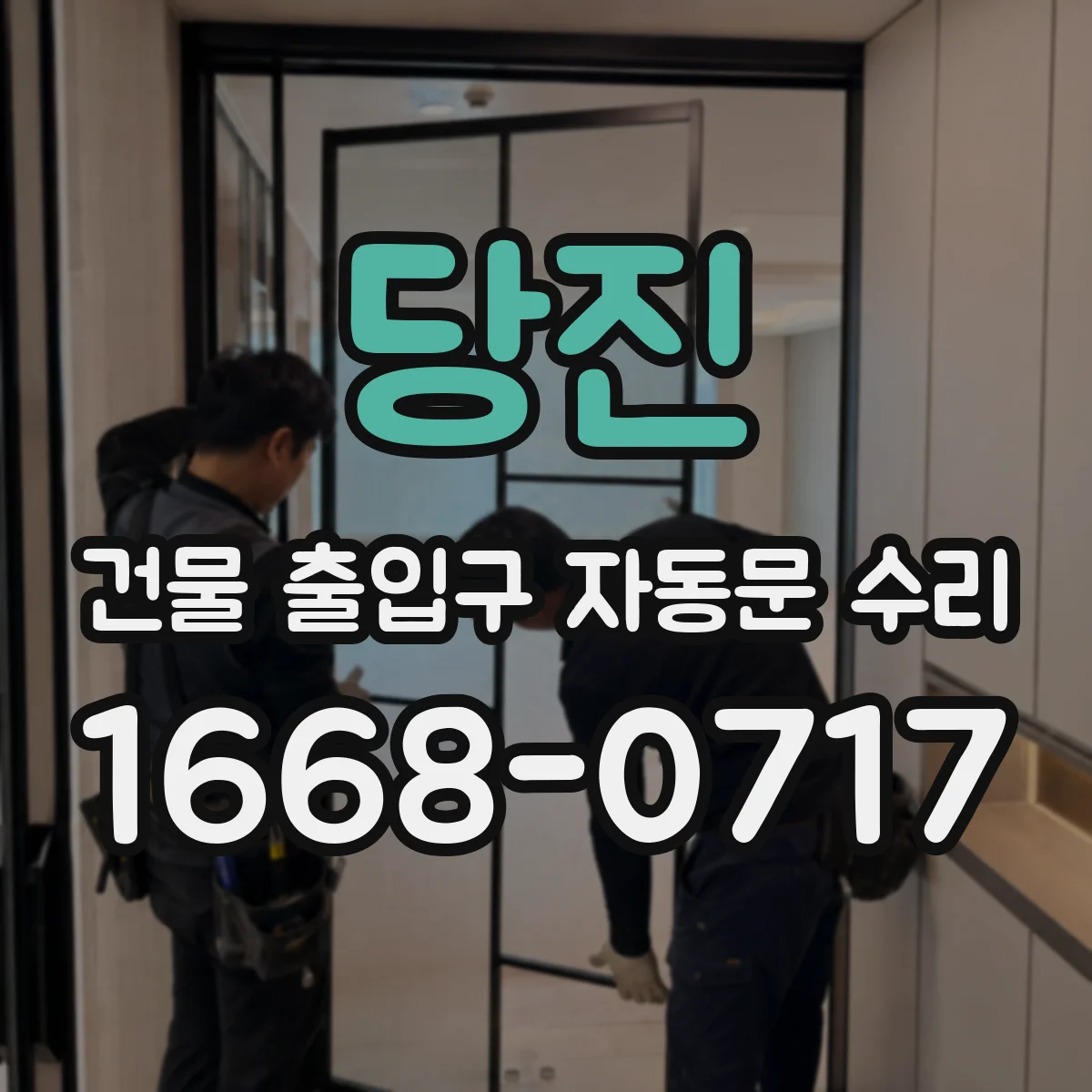 당진 건물 출입구 자동문 수리 현재 재고 상태와 납기 안내