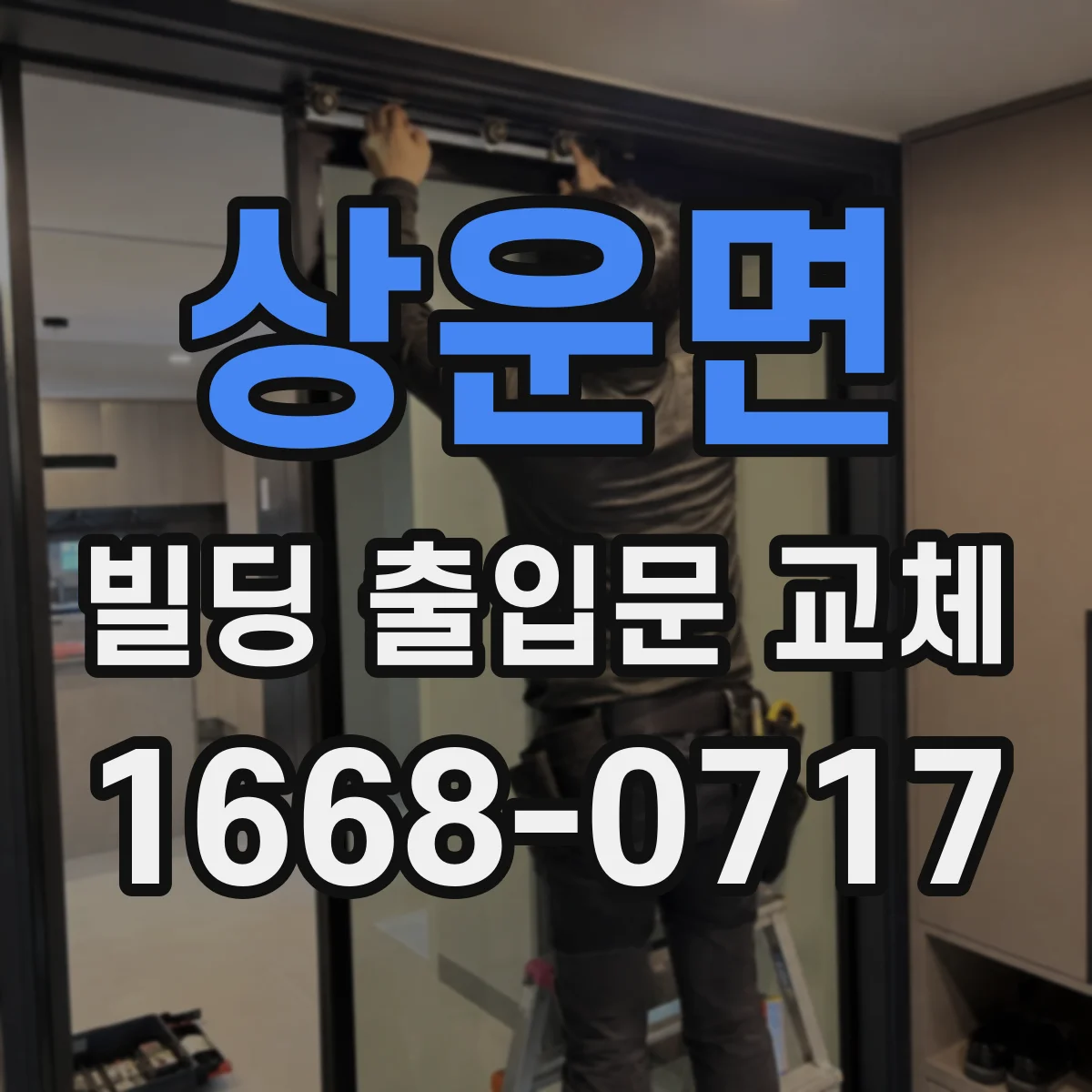 상운면 빌딩 출입문 교체