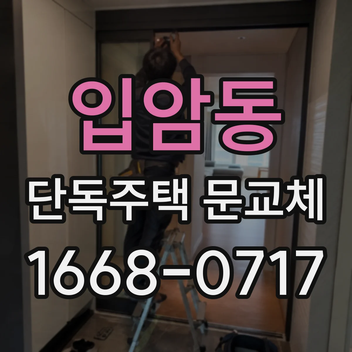 입암동 단독주택 문교체
